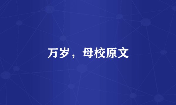 万岁，母校原文