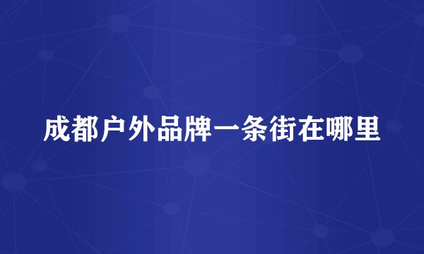 成都户外品牌一条街在哪里