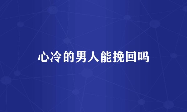 心冷的男人能挽回吗