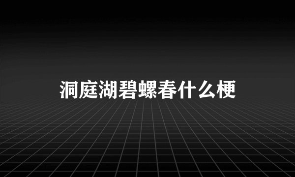 洞庭湖碧螺春什么梗