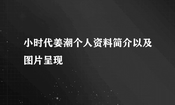 小时代姜潮个人资料简介以及图片呈现