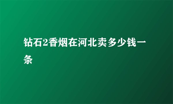 钻石2香烟在河北卖多少钱一条