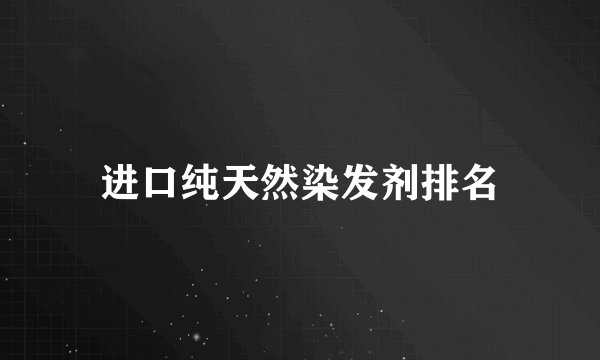 进口纯天然染发剂排名