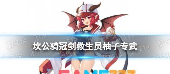坎公骑冠剑救生员柚子专武属性介绍