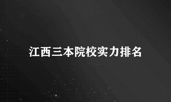 江西三本院校实力排名