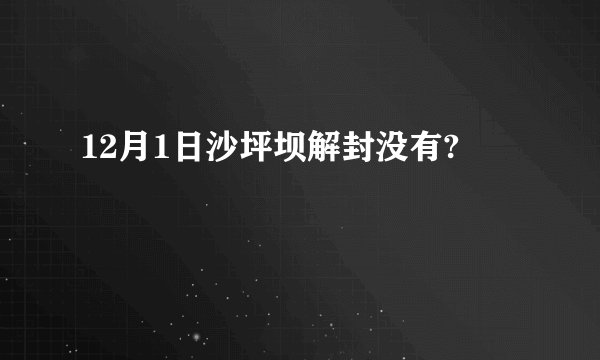 12月1日沙坪坝解封没有?