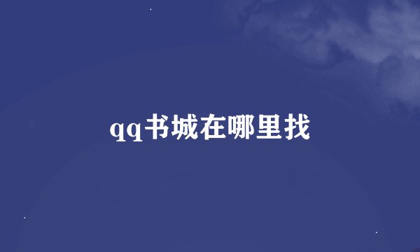 qq书城在哪里找
