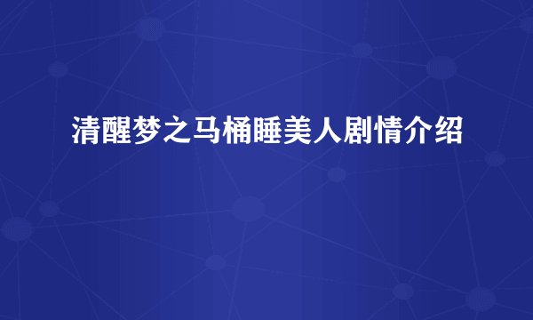 清醒梦之马桶睡美人剧情介绍