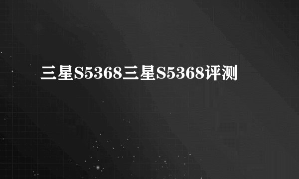 三星S5368三星S5368评测