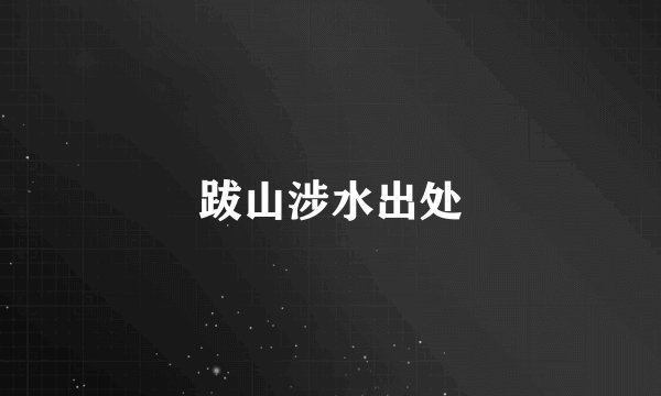 跋山涉水出处