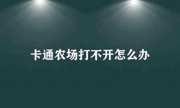 卡通农场打不开怎么办