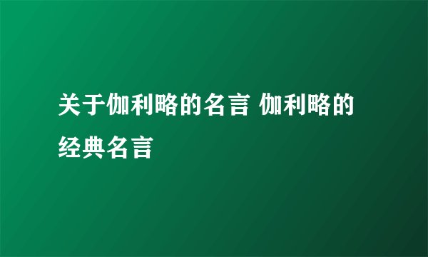 关于伽利略的名言 伽利略的经典名言
