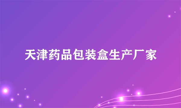 天津药品包装盒生产厂家