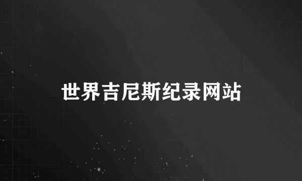 世界吉尼斯纪录网站