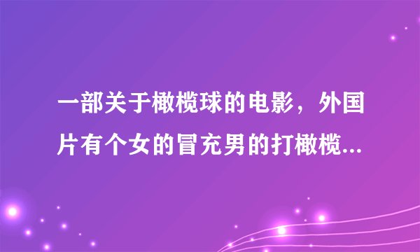 一部关于橄榄球的电影，外国片有个女的冒充男的打橄榄球，可能比较早的电影，谁知道什么名字呢