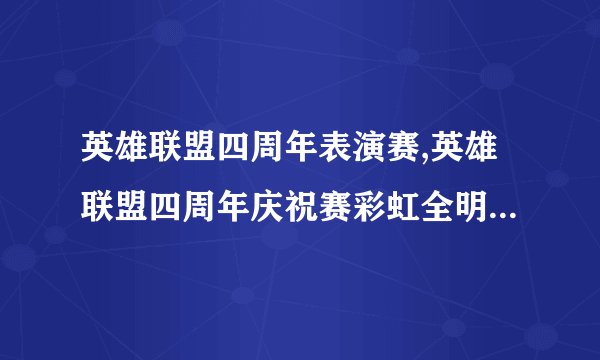 英雄联盟四周年表演赛,英雄联盟四周年庆祝赛彩虹全明星大对决