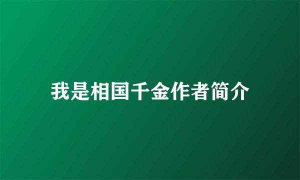 我是相国千金作者简介