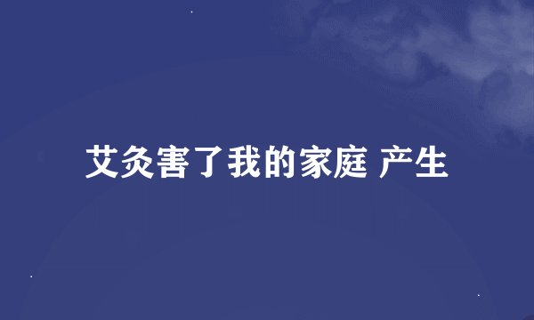 艾灸害了我的家庭 产生