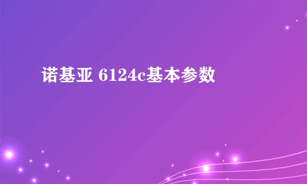 诺基亚 6124c基本参数