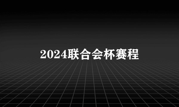 2024联合会杯赛程