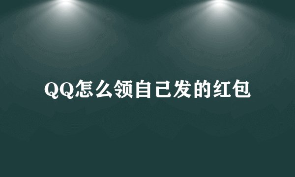 QQ怎么领自己发的红包