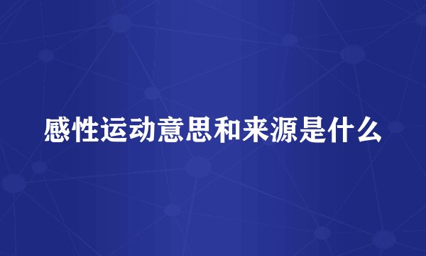 感性运动意思和来源是什么