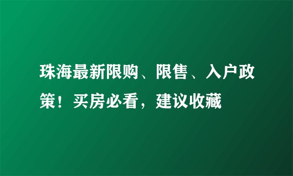 珠海最新限购、限售、入户政策！买房必看，建议收藏