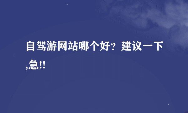 自驾游网站哪个好？建议一下,急!!