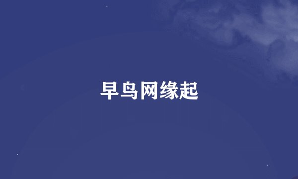 早鸟网缘起