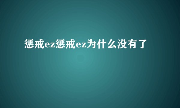 惩戒ez惩戒ez为什么没有了