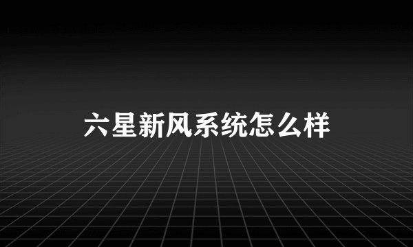 六星新风系统怎么样