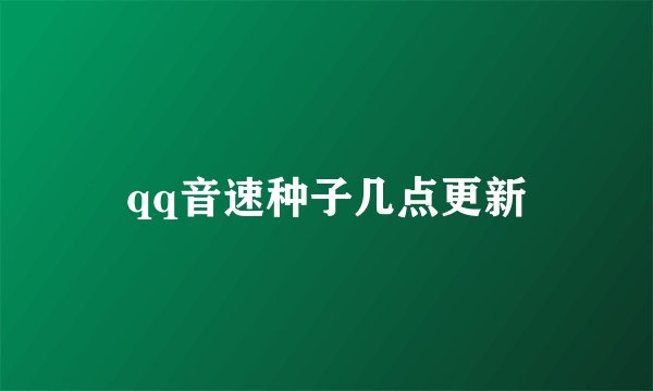 qq音速种子几点更新
