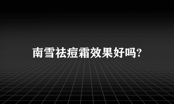 南雪祛痘霜效果好吗?