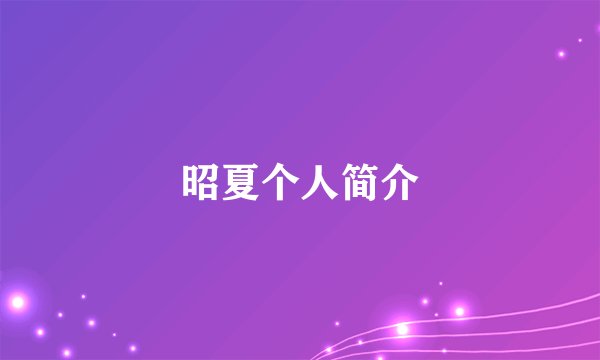 昭夏个人简介