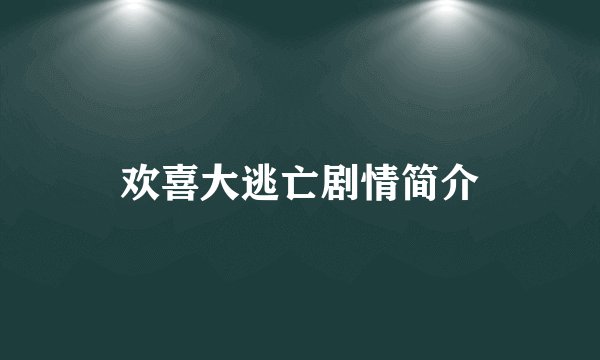 欢喜大逃亡剧情简介