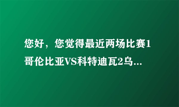 您好，您觉得最近两场比赛1哥伦比亚VS科特迪瓦2乌拉圭VS英格兰 哪两支球队胜率高些，发表一下您的高见？