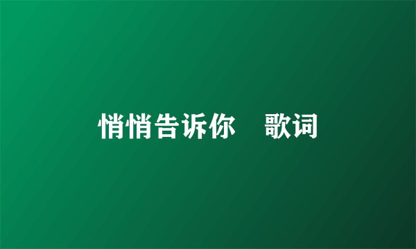 悄悄告诉你 歌词
