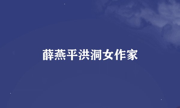 薛燕平洪洞女作家