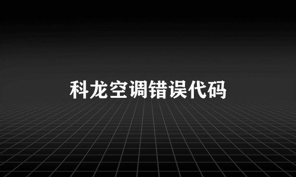 科龙空调错误代码