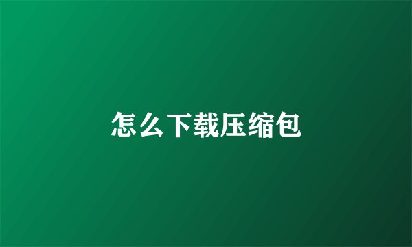 怎么下载压缩包