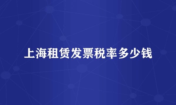 上海租赁发票税率多少钱