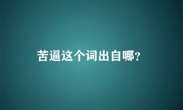 苦逼这个词出自哪？