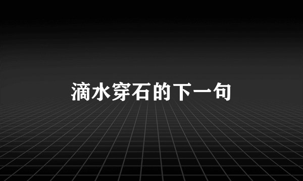 滴水穿石的下一句