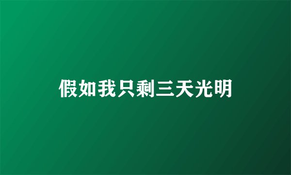 假如我只剩三天光明