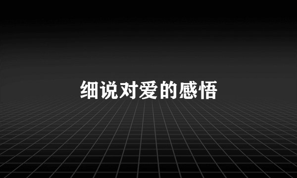 细说对爱的感悟