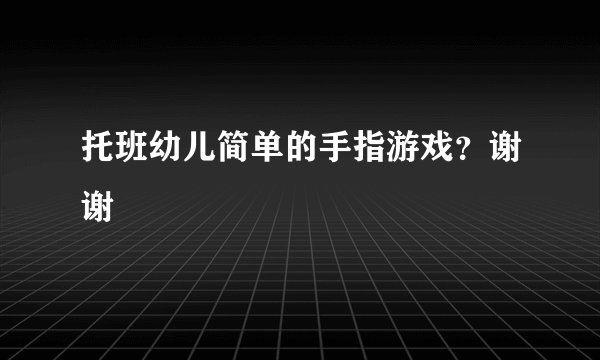 托班幼儿简单的手指游戏？谢谢