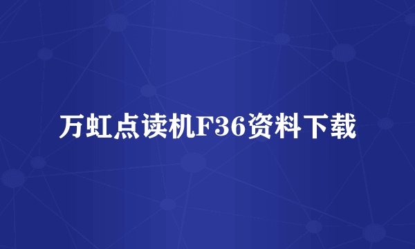万虹点读机F36资料下载