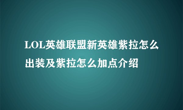 LOL英雄联盟新英雄紫拉怎么出装及紫拉怎么加点介绍