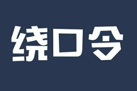 广西壮族自治区绕口令的完整版是什么？