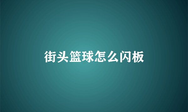 街头篮球怎么闪板